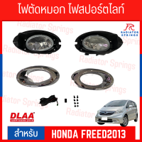 ราคา ไฟตัดหมอก สปอร์ตไลท์ HONDA สำหรับรถรุ่น HONDA FREED 2013 ฝาครอบชุบ HD 591E (21152111600)