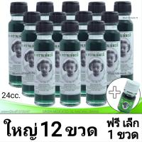 ราคา น้ำมันเขียว ตราแม่มะลิ ขวดใหญ่ 24cc ของแท้ ชื้อขวดใหญ่ ฟรีขวดเล็ก1ขวด รับประกันของแท้ น้ำมันสีเขียว ตราแม่มะลิ ของแท้ น้ำมันหอมระเหย อโรม่า (26225257124)