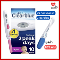 ราคา Clearblue ชุดที่ตรวจไข่ตกแบบดิจิตอล 10 ครั้ง สีชมพู ให้คุณรู้ล่วงหน้า 2 วันก่อนไข่ตก นำเข้าจาก USA (24895745389)