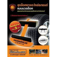ราคา ชุดล้อคกันขโมยยางอะไหล่รถยนต์ ยี่ห้อ Manuallock กล่องส้ม Middle Size โปรดอ่านรายละเอียดก่อน (7550227168)