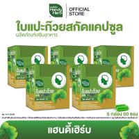 ราคา สูตรใหม่ HandyHerb ใบแปะก๊วยสกัด 60 มก ผสมวิตามินบีรวม ผลิตภัณฑ์เสริมอาหารผสมสมุนไพรแคปซูล ชนิดกล่อง (24249364562)