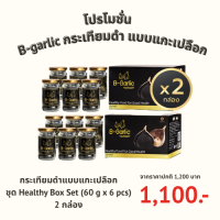 ราคา B Garlic บีกาลิค บี กาลิค กระเทียมดำแบบแกะเปลือกพร้อมทาน BGarlic B Garlic Premium Natural Black Garlic Peeled Reay to eat 1 Bottle 60g Healthy Box Set 60 g x 6 pcs (26251867590)