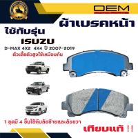 ราคา ผ้าเบรค ISUZU D MAX Gold Series 4X2 4X4 ปี 2007 2019ผ้าดิสเบรคหน้า อีซูซุ ดีแมกซ์ โกลซีรี่ 4X2 4X4 พ ศ 2550 2554 DM 876 (23121021202)