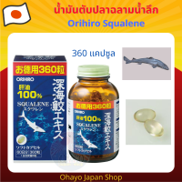 ราคา Orihiro Squalene น้ำมันตับปลาฉลามน้ำลึก 99 6 บรรจุ 360 แคปซูล (18431216467)