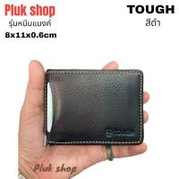 ราคา กระเป๋าสตางค์หนีบแบงค์ผู้ชาย TOUGH หนังวัวแท้100 หนังชามัว ใบเล็กจิ๋ว บางเฉียบ มี3สี ขนาด 8x11x0 6cm ทนทาน แบบใช้ได้นาน (10512087724)