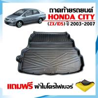 ราคา ถาดท้ายรถยนต์ HONDA CITY ปี 2003 2007 ZX IDS แถมผ้าไมโคร ถาดท้ายรถ ถาดสัมภาระท้ายรถ ถาดสัมภาระ ถาดรองพื้นรถยนต์ ถาดรองท้าย ถาดวางท้ายรถ ถาดท้าย (25208156192)