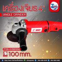 ราคา เครื่องเจียร 4 KOVET KV 89100A 100mm 850W (20069180721)