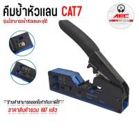 ราคา XLL คีมเข้า หัว แลน คีมย้ำหัวเเลน คีม CAT5E CAT6 CAT6A CAT7 (23011487335)