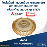 ราคา A34 ใบพัดปั้มน้ำ ทองเหลือง Mitsubishi WP 305 EP 255 EP 305 รหัสต่อท้าย Q3 Q5 QS Pn H00808P80 แท้ (19256561563)