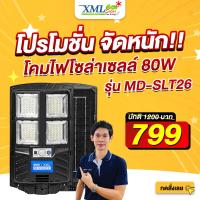 ราคา โคมไฟถนนโซล่าเซลล์ 80W รุ่น MD SLT26 80W เปิดได้ 3 แสง โคมไฟ ไฟถนนโซล่าเซลล์ โคมไฟโซล่าเซลล์ ไฟโซล่าเซลล์ (24974402963)