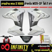 ราคา ชุดแฟริ่งแฟริ่ง MSX SFกาบข้าง MSX SF ไฟ2ตา ทรง S1000 งาน ABS สีขาว เทา (10344173645)
