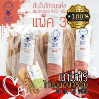 ราคา หมาฮา สันในไก่อบแห้ง 400 กรัม แพ็ค 3 ถุง ขนมหมา ขนมสุนัข แถมฟรี ไก่แผ่น อบกรอบ 75 กรัม (10135609188)