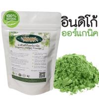 ราคา ผงอินดิโก้ ใบคราม ออร์แกนิค 1 กิโลกรัม สมุนไพรย้อมผมขาว ธรรมชาติ 100 500กรัม 2ซอง ไพรทอง (135978881)