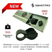 ราคา กล้องส่องพระ Smartpro 10X เลนส์หน้าคุณภาพญี่ปุ่น 16 mm เลนส์กระจก 3 ชั้น ซองหนัง ของแถม ผ้าเช็ดเลนส์ สายคล้อง พร้อมรับประกัน 1 ปี ส่งฟรี modeH 10 (15453806670)