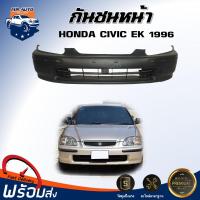 ราคา Mr Auto กันชนหน้า ฮอนด้า ซีวิค อีเค ปี 1996 1998 ตรงรุ่น สินค้าเป็นงานดิบต้องทำสีเอง กันชน กันชนหน้า civic กันชนหน้า HONDA CIVIC EK 1996 (5098934613)