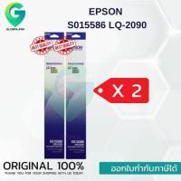 ราคา Epson S015586 ผ้าหมึกพร้อมตลับของแท้ Original Ribbon LQ 2090 LQ 2090 แพ็คคู่ (25938818754)
