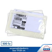 ราคา RRS ซองพลาสติกใส หลังกาว สำหรับใส่เอกสารแปะหน้ากล่องพัสดุ ขนาด 17x26 500ใบ (413482127)