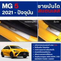 ราคา ชายบันได ประตูรถยนต์ MG5 2021 ปัจจุบัน 4ชิ้น แผงครอบ กันรอยชายประตู ประดับยนต์ ชุดแต่ง ชุดตกแต่งรถยนต์ (14015610675)