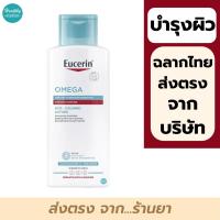 ราคา Eucerin omega soothing lotion 250 ml Eucerin Omega ATO CALMING LOTION 250ml (11041713266)