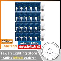ราคา 20 หลอด Lamptan หลอดไฟแอลอีดี 9 วัตต์ Led Bulb 9W รุ่น New Gloss Daylight แสงขาว Warmwhite แสงเหลือง (1748374915)