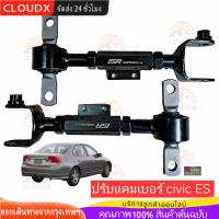 ราคา COD แขนปรับคันชักล้อหลัง ปรับแคมเบอร์ HONDA CIVIC ES ทรงOEM งานSRP อย่างดีแบบเหล็กทั้งตัวน่าใช้มากๆ1 (25767247894)