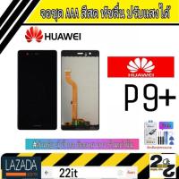 ราคา จอชุด อะไหล่มือถือ สีสด ทัสลื่น ปรับแสงได้ หน้าจอ Huawei รุ่น P9Plus P9 แถมชุดอุปกรณ์พร้อมฟิล์มกระจก (2950844399)