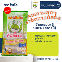 ราคา ส่งฟรี Free Delivery ข้าวตราส้มโอ ข้าวหอมมะลิแท้ ข้าวเก่า 5 15 กก (25365214109)