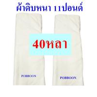 ราคา ผ้าดิบ ผ้าบริจาคยกพับ มีหลายขนาดหนา11ปอนด์ หน้ากว้าง90เซนติเมต ผ้าขาวดิบ ผ้าด้ายดิบ ผ้าทำกระเป๋า ลูกปะคบร ผ้าเมตร ราคากันเอง ราคาถูกคุณภาพโรงงาน (21586912145)