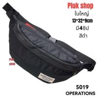 ราคา กระเป๋าคาดเอวใบใหญ่ กระเป๋าคาดอก OPERATIONS แท้ รหัส 5019 ผ้าไนลอน ผ้า2ชั้น ขนาด 13x32x9cm มีหลากสี สำหรับผู้ชายผู้หญิง (11570408065)