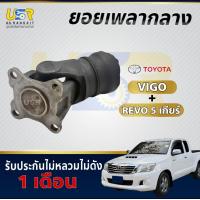 ราคา ยอย ยอยเฟืองท้าย ยอยเพลากลาง ขาอ๊อก TOYOTA โตโยต้า VIGO REVO 5sp วีโก้ และ รีโว่ 5เกียร์ ตัวเตี้ย เก่าถอดแท้ (26423152626)