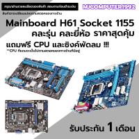 ราคา เมนบอร์ด H61 ซ็อกเกต LGA 1155 ใส่ CPU i3 i7 ได้ แรงๆ มือสอง คุณภาพดี แถมฟรี cpu (20015237616)
