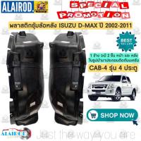 ราคา พลาสติกซุ้มล้อ หลัง ISUZU D MAX ปี 2002 2006 SPARK EX SPACE CAB CAB 4 หัวเดี่ยว แค็บ 4ประตู ขายเป็นข้าง ซุ้มล้อหลัง (21909697330)