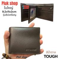 ราคา กระเป๋าสตางค์ผู้ชาย TOUGH หนังวัวแท้ หนังนิ่ม มีซิปเหรียญ ใบใหญ่ ขนาด 9 2x11x2 cm ทนทาน มีหลากสี (22014926785)
