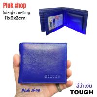 ราคา กระเป๋าสตางค์ผู้ชาย TOUGH หนังวัวแท้ หนังนิ่ม รุ่นฝาเหรียญ ใบใหญ่ ขนาด 9x11x2 cm มี หลากสี เหมาะกับเสริมดวงการเงิน (20591388259)