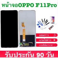 ราคา จองานLCD oppo F11 Pro ทัชสกรีน ของแท้คุณภาพศูนย์ 100 LCD Display หน้าจอ จอ ทัช oppo f11pro (25679067890)