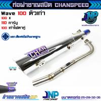 ราคา ท่อผ่าเวฟ100 ตัวเก่าไฟตาคู่ ท้ายตู้ งานชาญสปีด Chanspeed ป้ายนูนใหม่ล่าสุด Wave100 100Z (22745649996)