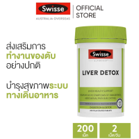 ราคา Swisse Ultiboost Liver Detox อัลตร้าบูสดีทอกซ์ตับ 200 เม็ดเคลือบฟิล์ม วันหมดอายุ 07 2027 (23662353100)