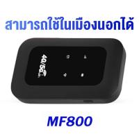 ราคา ไวไฟพกพา Pocket WiFi เราเตอร์ใส่ซิม 4G เราเตอร์ Router WiFi ใส่ซิมปล่อย Wi Fi 300Mbps 4G LTE Wireless Router รองรับ 4G ทุกเครือข่าย รองรับการใช้งาน ได้พร้อมกัน เสียบใช้เลย (23000456570)