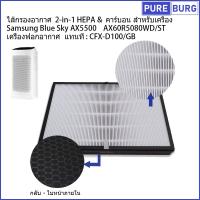 ราคา Samsung Blue Sky AX5500 AX60R5080WD STเครื่องฟอกอากาศ แทนท CFX D100 GB ไส้กรองอากาศ 2 in 1 HEPA คาร์บอน สำหรับเครื่อง (18472165613)
