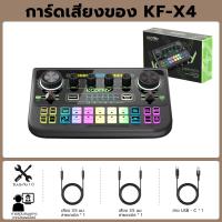 ราคา การ์ดเสียง KF X4 การ์ดเสียงสด ซาวด์การ์ดไมค์ อุปกรณ์ควบคุมเสียง มีเอฟเฟคในตัว Bluetooth sound card ซาวด์การ์ดไทย (25792778616)