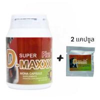 ราคา Super D Maxx Plus ซุปเปอร์ดีแม็กซ์พลัส 1กล่อง X 60 เม็ด (22142615113)