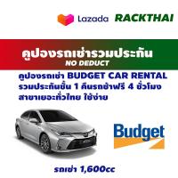 ราคา คูปองรถเช่า budget car rental รถยนต์ระดับ Ccar Group B รวมประกัน No deduct (15961022340)