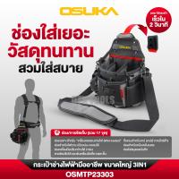 ราคา OSUKA กระเป๋าใส่เครื่องมือช่างอเนกประสงค์ ช่างไฟฟ้า และอุปกรณ์เสริม สินค้าขายแยกชิ้น เลือกซื้อได้เลย พร้อมส่ง (26328287955)
