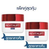 ราคา แพ็คเก็จใหม่ LOreal Paris Revitalift Hydrating Cream Night 50ml ลอรีอัล ปารีส รีไวทัลลิฟท์ ไฮเดรตติ้ง ครีม ไนท์ 50 มล ครีมบำรุงหน้า ครีมลอรีอัล ครีมทาหน้า (17437993693)