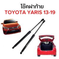 ราคา ราคาคู่ โช๊คฝาท้าย YARIS 2014 2019 ยาริส โช้คค้ำฝาท้าย โช๊คค้ำฝากระโปรงท้าย โช้คค้ำฝากระโปรงหลัง (26450916385)