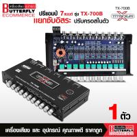 ราคา Butterfly Ecommerce ปรีแอมป์แยกซับ7แบนด์TITANIUM Xรุ่น TX 71 TX 700B แบรนด์ดังขายดี ปรีรถยนต์ ปรีแยกซับ ปรีเครื่องเสียงรถยนต์ ปรีเสียงดี (24753037775)