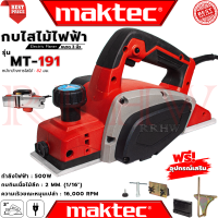 ราคา MAKTEC Power Planer กบไสไม้ไฟฟ้า ขนาด 3 นิ้ว กบไสไม้ เครื่องรีดไม้ รุ่น MT191 งานเทียบ การันตี (4523738003)