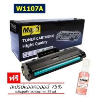 ราคา Max1 หมึกพิมพ์เลเซอร์ W1107A HP LaserJet MFP 135a 135w 135fnw ปริมาณการพิมพ์ 1000 แผ่น (10852076778)