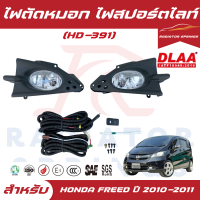 ราคา ไฟสปอร์ตไลท์ ไฟตัดหมอก DLAA สำหรับรถHONDA FREED ฮอนด้า ฟรีด ใส่ได้ตั้งแต่ปี 2010 2011 HD 391 ราคาต่อ1คู่ (21152178421)