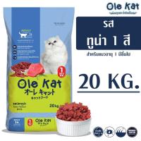 ราคา Ole Kat โอเล่ แคท รสทูน่า 1 สี อาหารเม็ดสำหรับแมว อายุ 1 ปีขึ้นไป ขนาด 20 KG (4788090002)